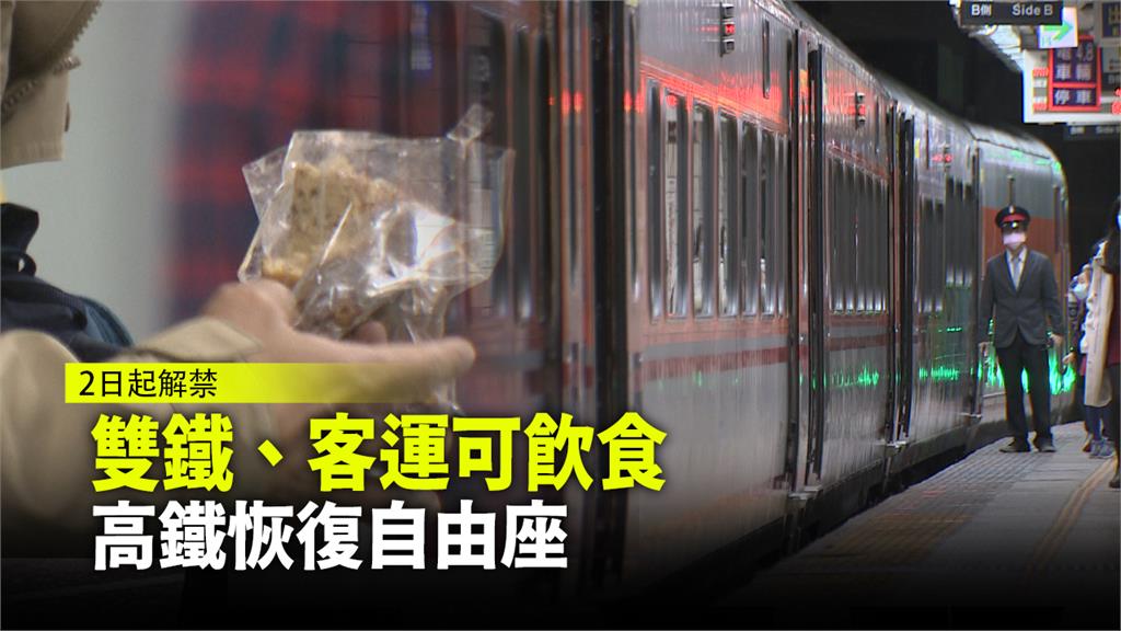2日起雙鐵、客運開放飲食，高鐵恢復自由座。圖：台視新聞