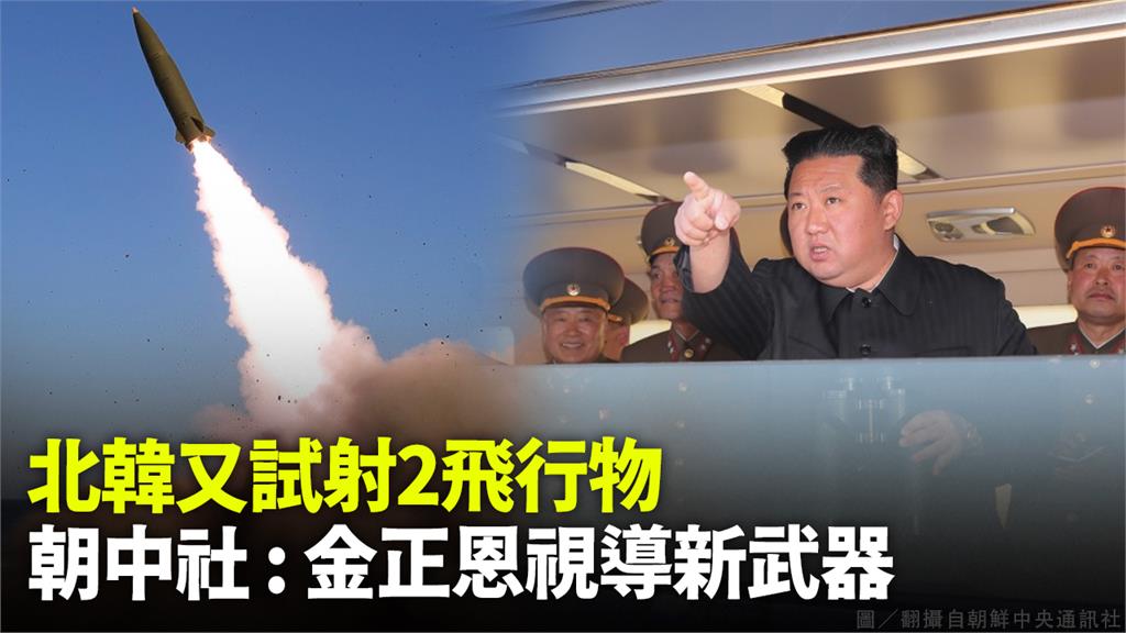 北韓發射2枚飛行物，金正恩視察「新型戰術導向武器」試射。圖／翻攝自kcna.kp