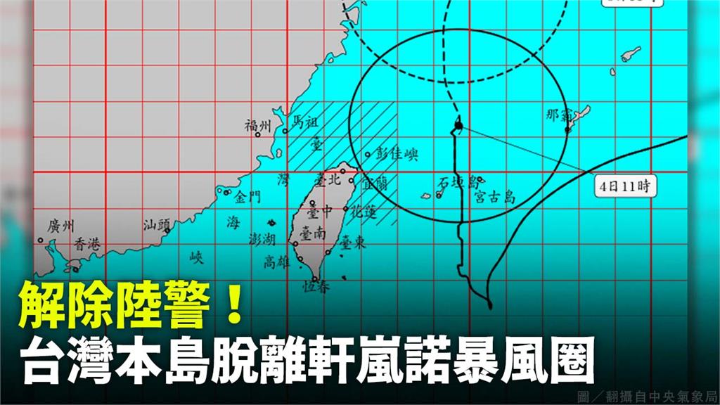 解除陸警！台灣本島脫離軒嵐諾暴風圈。圖／翻攝自中央氣象局