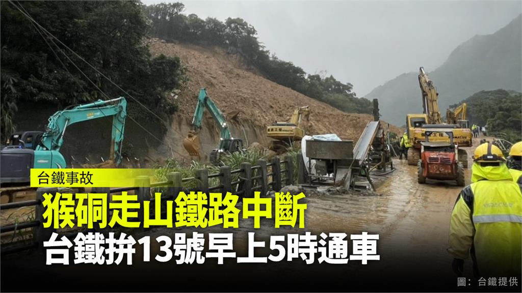 猴硐走山鐵路中斷 台鐵拚13日早上5點通車