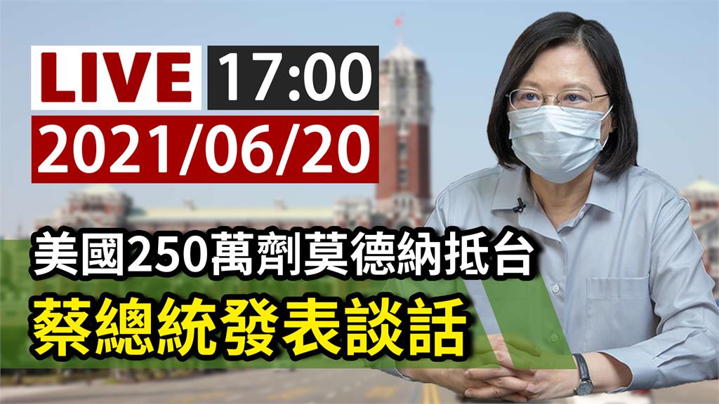 美贈250萬劑莫德納抵台  總統蔡英文17:00...