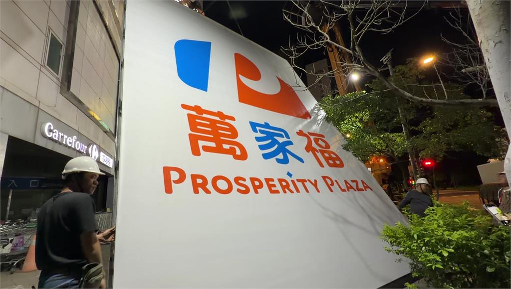 家樂福走入歷史 門市陸續改掛「萬家福」招牌