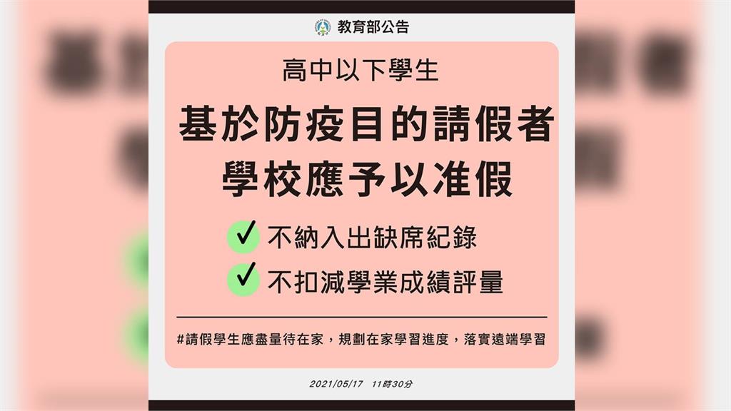 教育部公告，高中以下學生基於防疫目的請假，學校應准假。圖／翻攝自Facebook@教育部