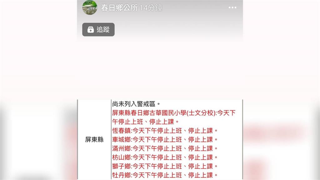 屏東春日鄉古華國小（士文分校）今日下午停止上班、上課。圖／翻攝自Facebook@春日鄉公所