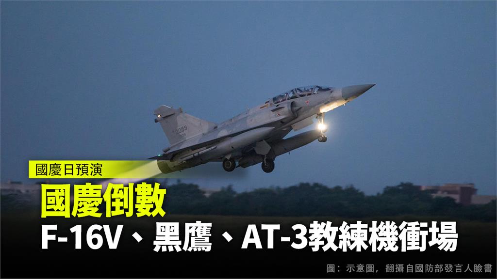 國慶大典預演今（24）天一早首度展開，F-16V、黑鷹、AT-3教練機衝場，氣勢磅礡。圖：台視新聞
