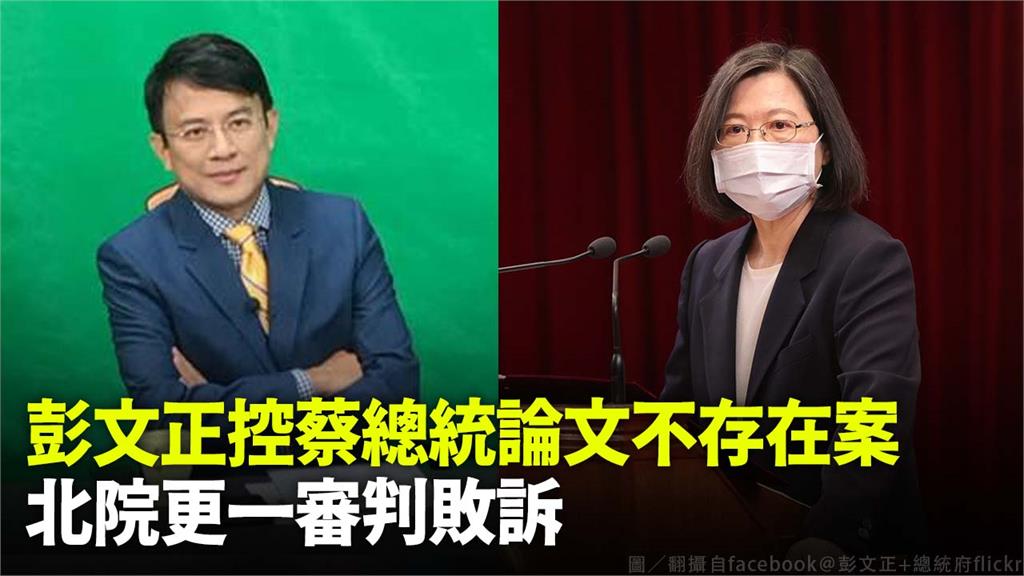 台北地方法院更一審宣判彭文正敗訴。圖／翻攝自FB@彭文正、總統府flickr