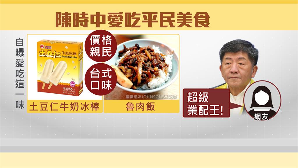 滷肉飯、西瓜都熱銷！網追問陳時中最愛花生冰棒 讚...