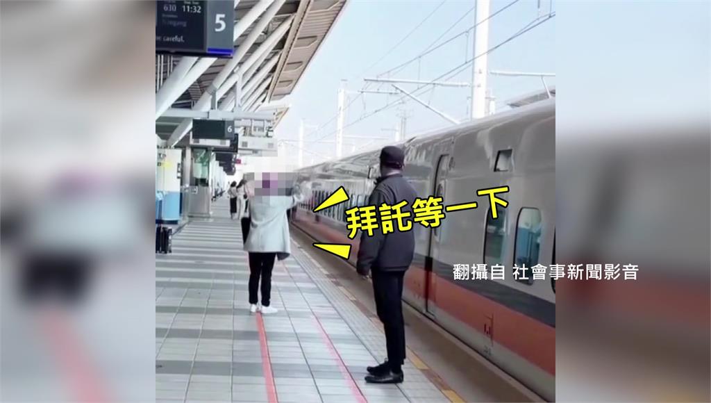 我先生沒下車！婦人猛拍高鐵車門大喊 害延誤2分鐘最高恐罰7500元