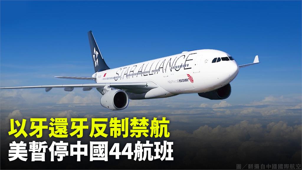 美國禁止中國44航班飛美。圖／翻攝自FB@中國國際航空
