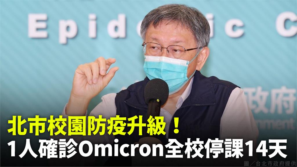 北市提高防疫標準，1人確診新變種病毒全校停課14天。圖／北市府提供