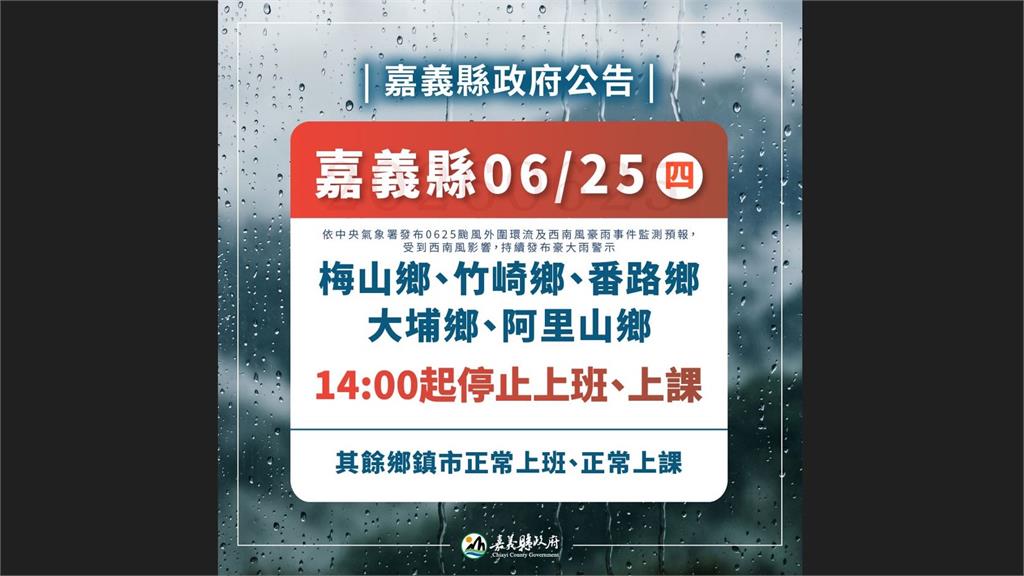 南台灣雨量紫爆！ 嘉義縣「5鄉」下午2時起停班停課