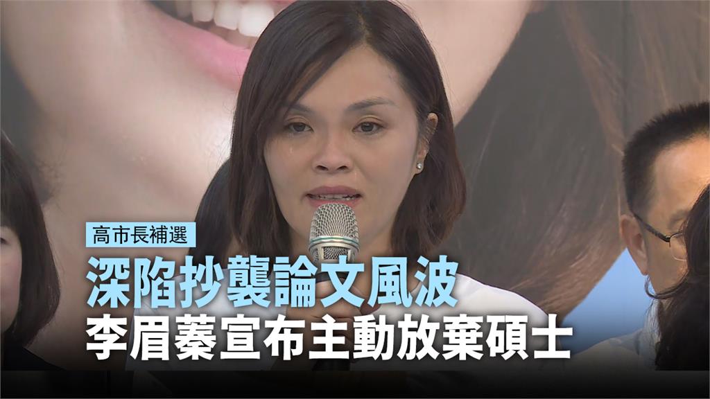 李眉蓁今（23）日宣布自己將「放棄中山大學在職碩士班學位」。圖：台視新聞