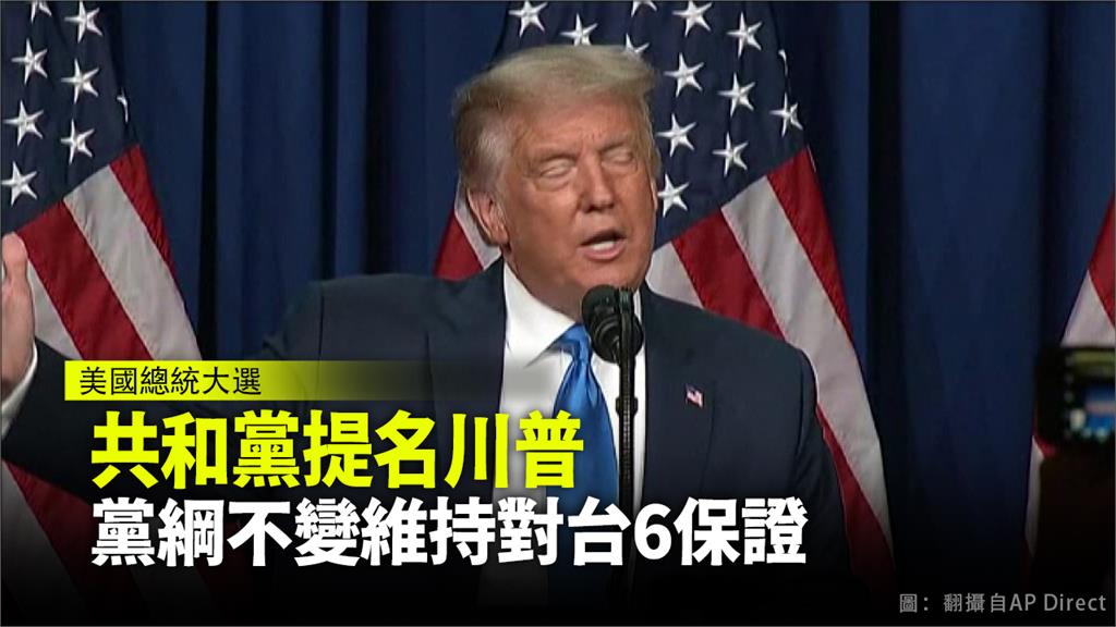 共和黨提名川普 黨綱不變維持對台6保證