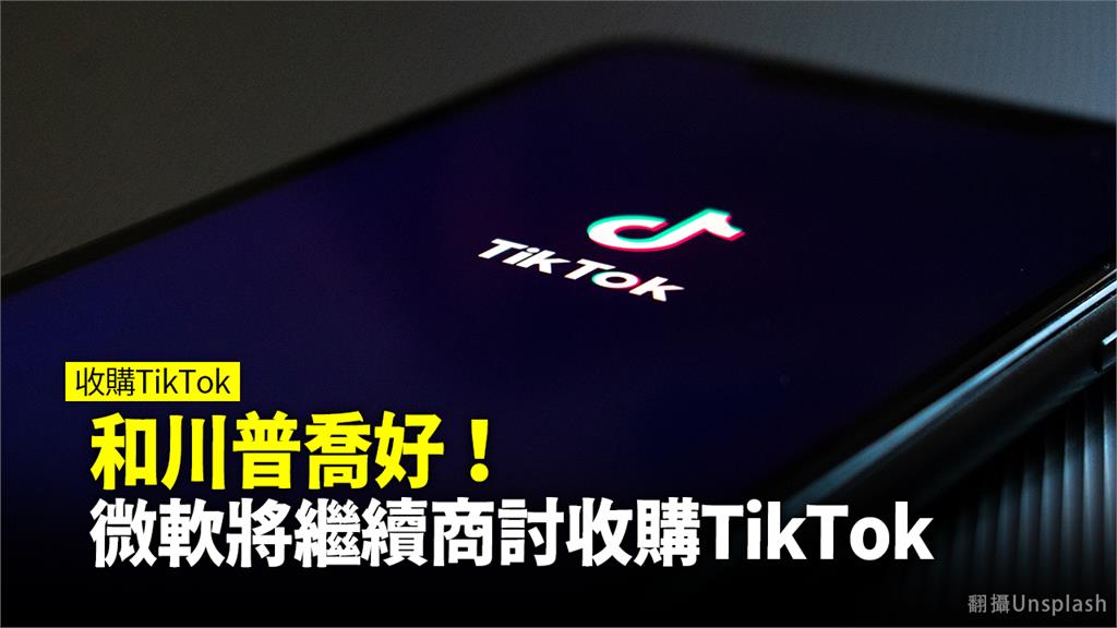 等到川普點頭！微軟表態續洽談收購抖音