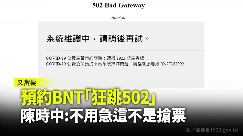 疫苗平台預約BNT「狂跳502」 陳時中：不用急...