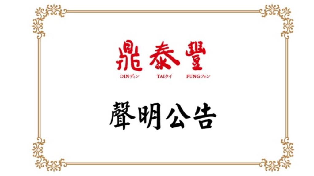 鼎泰豐認央廚曾用問題油！下架7款禮盒「開放退費」