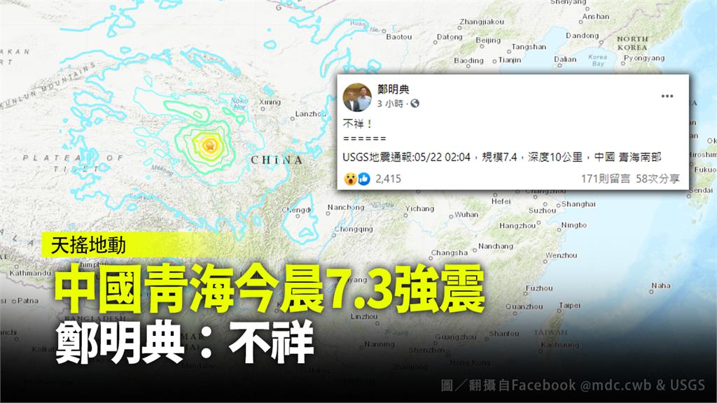 中國青海7.3強震...台灣有感　鄭明典：不祥！