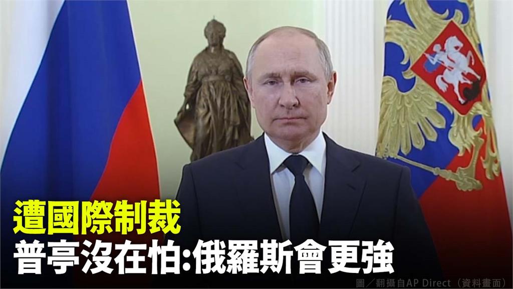 面對國際制裁，普亭沒在怕，並表示「俄羅斯會更強」。圖／AP Direct