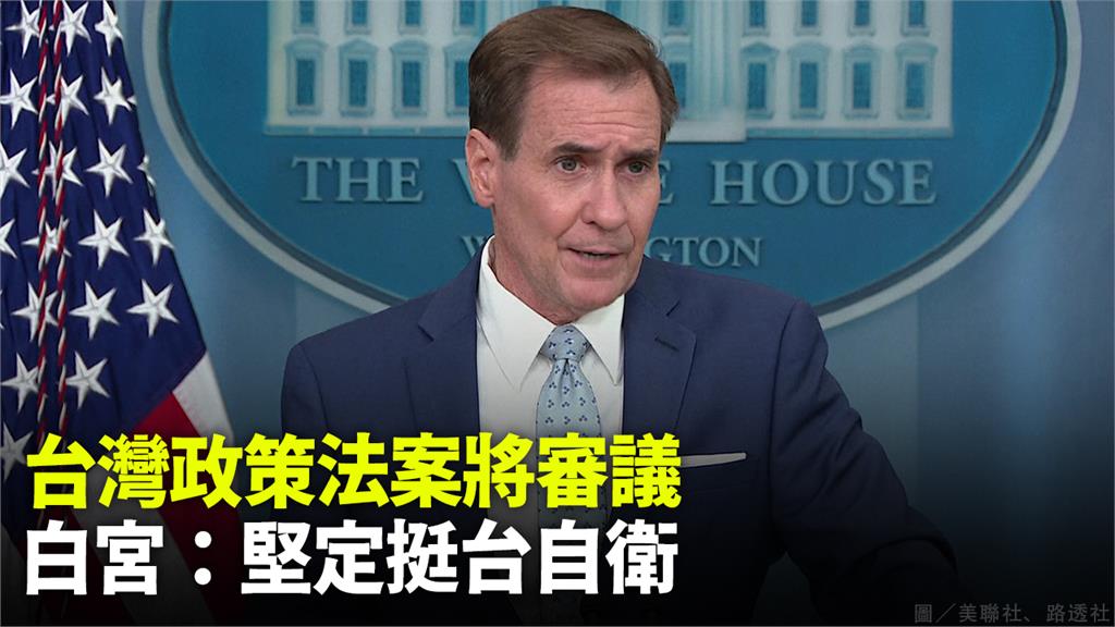 台灣政策法案將審議，白宮表示將堅定挺台自衛。圖／美聯社、路透社