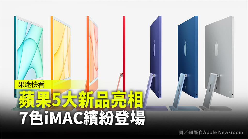 果迷快看！蘋果5大新品亮相  7色iMAC繽紛登場。圖／翻攝自Apple Newsroom