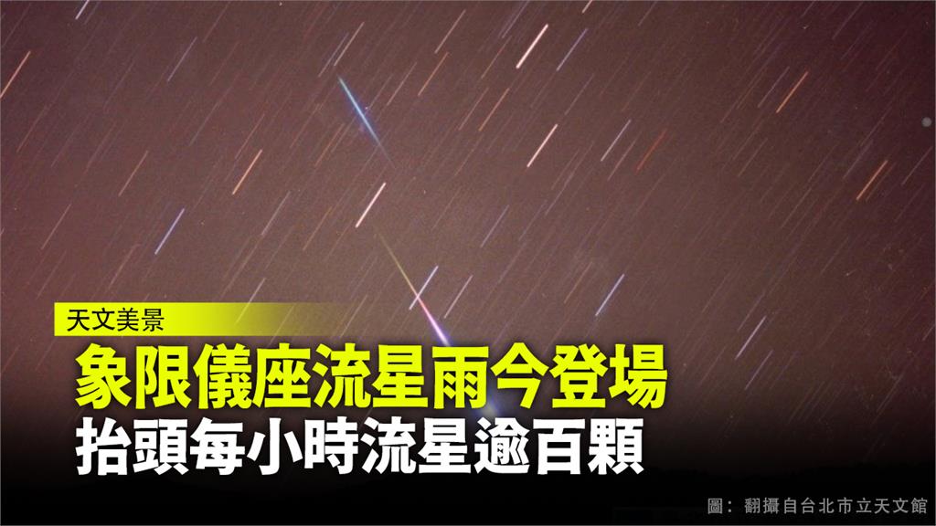2021首場流星雨今晚登場，極大期估每小時可見110顆流星。圖：台北市立天文館
