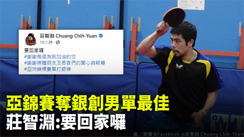 莊智淵在桌球亞錦賽男單奪銀，賽後他在臉書發文「要回家囉」。圖／翻攝自Facebook @莊智淵 Chuang Chih-Yuan
