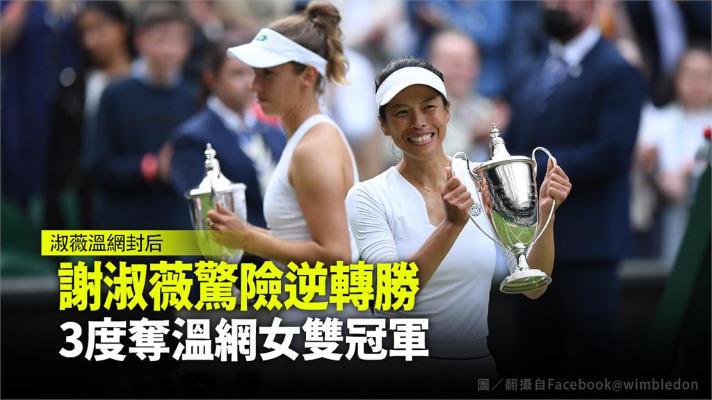 謝淑薇第3度奪下溫網女雙冠軍。圖／翻攝自twitter@Wimbledon
