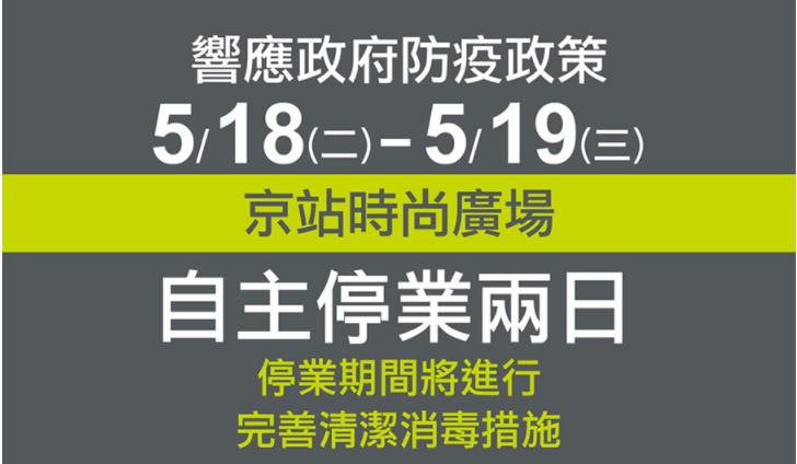京站宣布營業時間異動。圖／翻攝自京站臉書