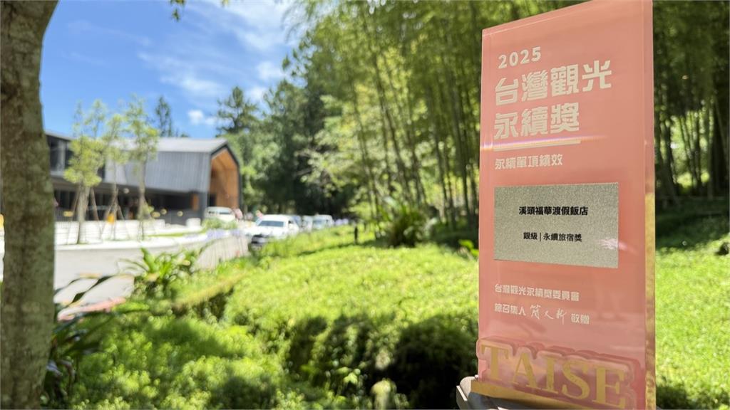「溪頭福華渡假飯店」以深耕森林療癒、生態教育與綠色飲食的實際行動，榮獲2025年「台灣觀光永續獎」銀獎肯定。圖／溪頭福華提供