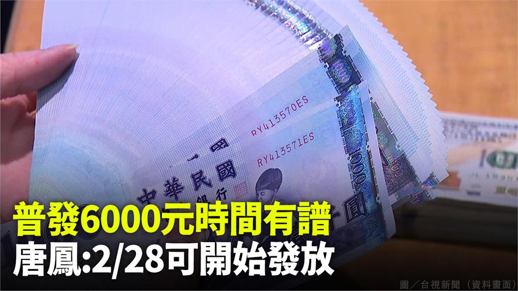 普發6000元何時領？　唐鳳：2/28可以開始發