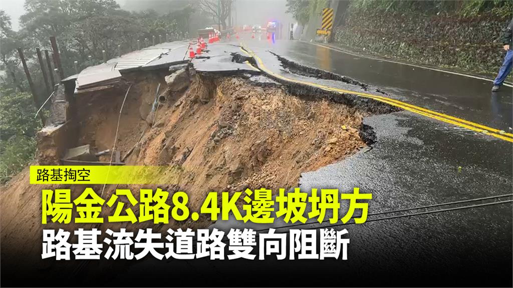 陽金公路8.4K邊坡坍方 路基流失道路雙向阻斷