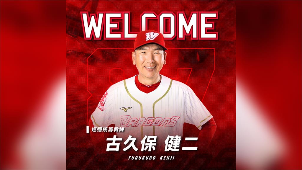 中職／「阿公」古久保健二回來了！ 加入味全龍任巡迴統籌教練