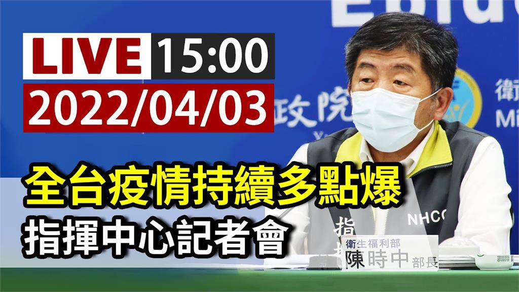 疫情多點爆發？ 指揮中心記者會一延再延改至15:...