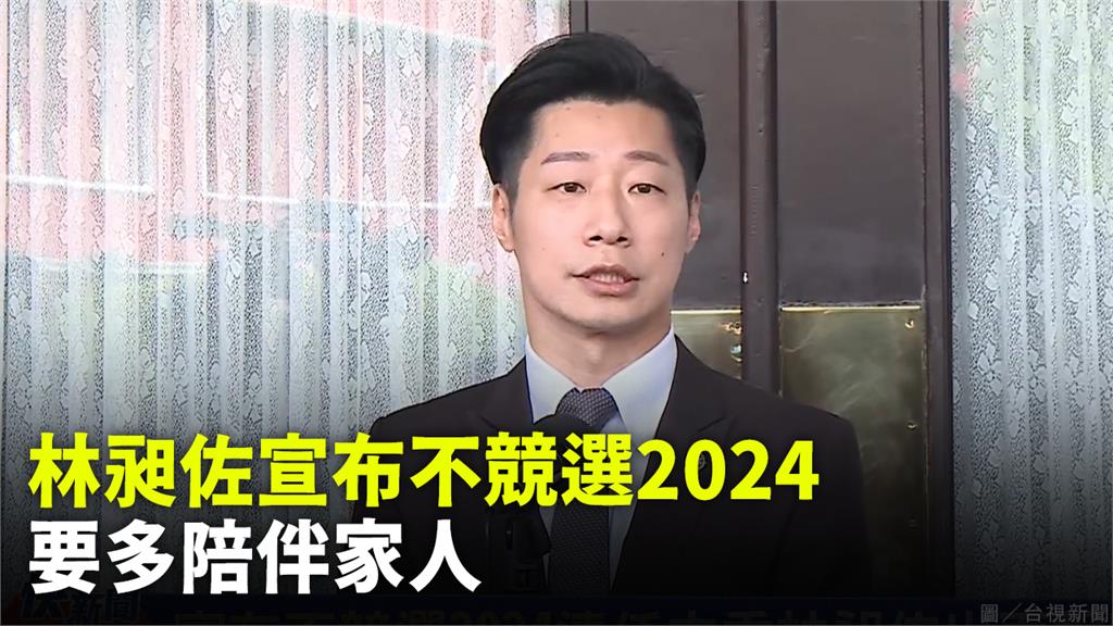 決定多陪伴家人！ 林昶佐宣布不競選2024立委連...