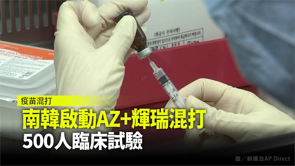 南韓當局啟動疫苗混打研究。圖／翻攝自AP direct