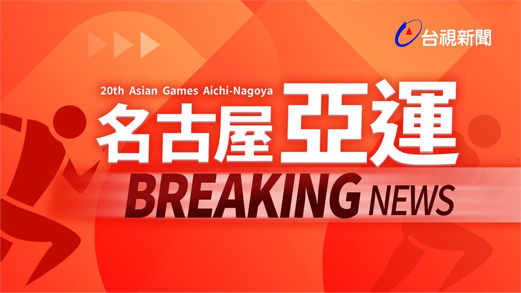 亞運／台灣隊首場比賽登場！男籃取得開門紅83：80險勝約旦