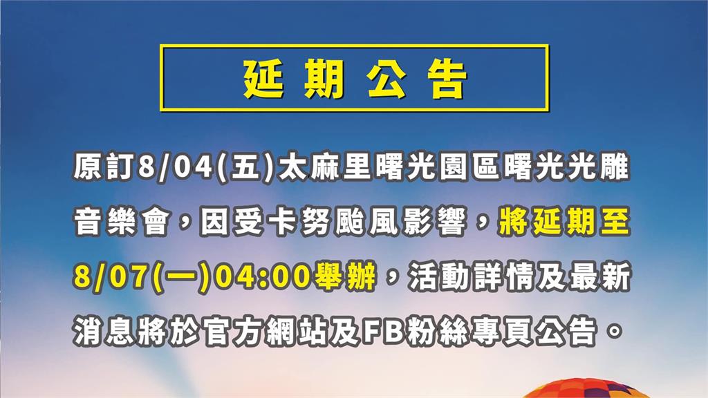 太麻里曙光園區光雕音樂會將延期至8月7日舉行。圖／翻攝自Facebook@balloontaiwan