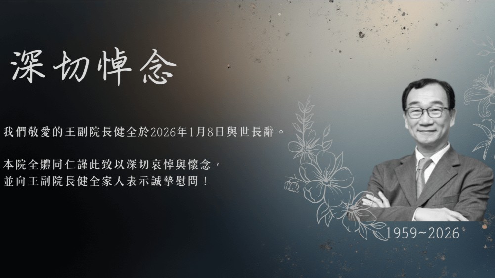 中經院副院長「產業軍師」王健全病逝 享年67歲
