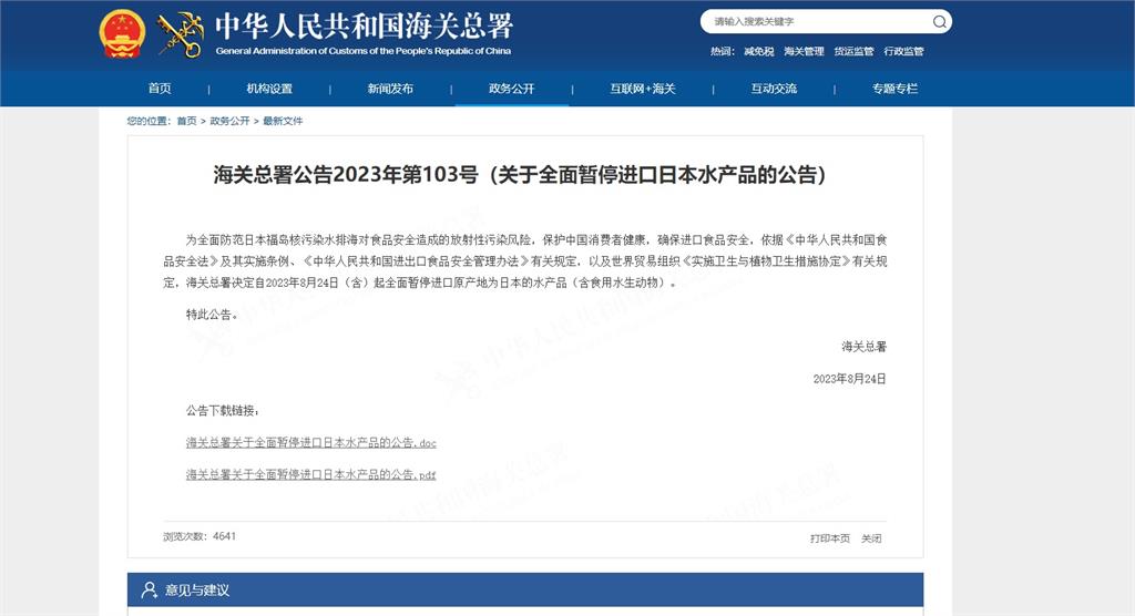 中國宣布今起全面暫停「日本水產品」輸入。 圖／翻攝自中國海關總署官網