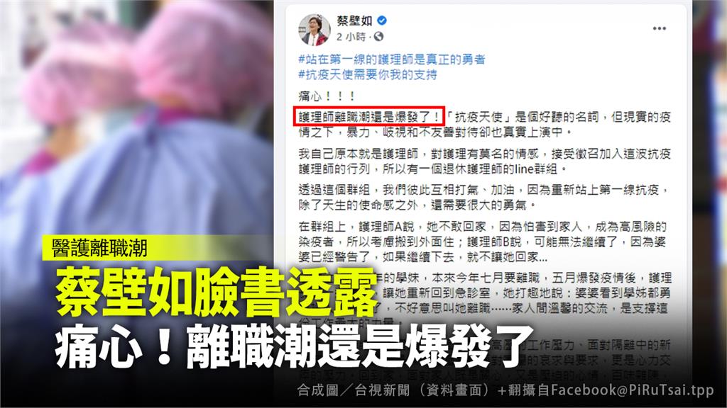 民眾黨立委蔡壁如在臉書透露，「護理師離職潮還是爆發了」。圖／翻攝自Facebook@PiRuTsai.tpp