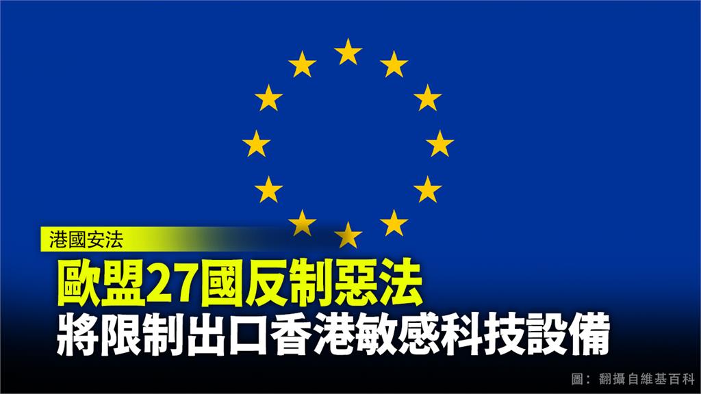 歐盟（EU）同意限制對香港出口可用於鎮壓及監視的設備。圖：台視新聞