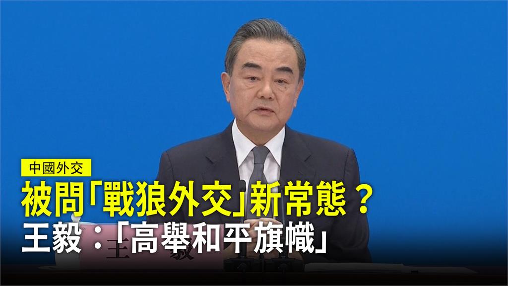 針對「戰狼外交」說法，中國國務委員兼外長王毅表示，「中國大陸始終奉行的都是獨立自主的和平外交政策，高舉和平發展、合作共贏旗幟」。圖：台視新聞