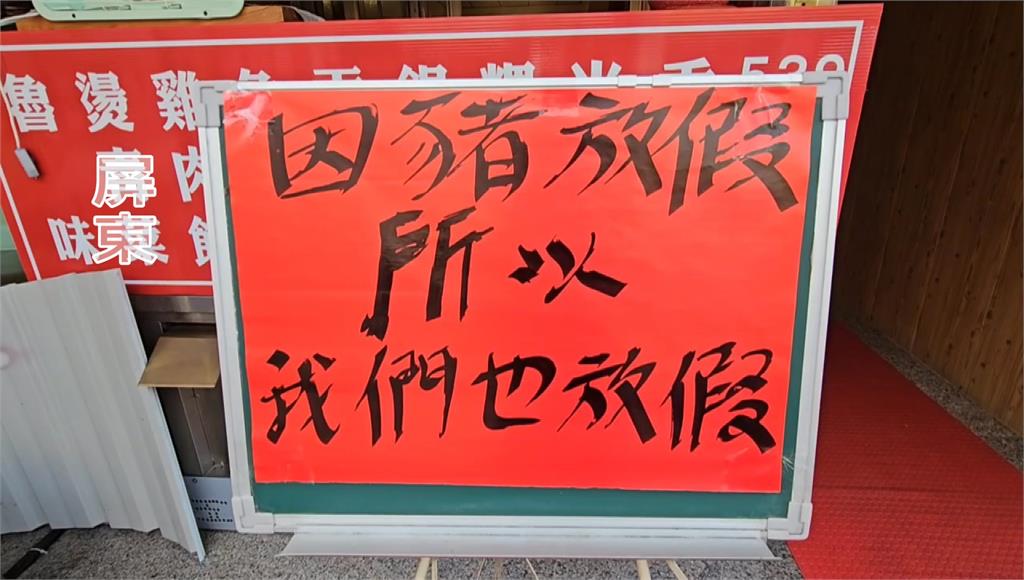 豬放假我們也放假！多家老店宣布休息 遊客撲空好失望