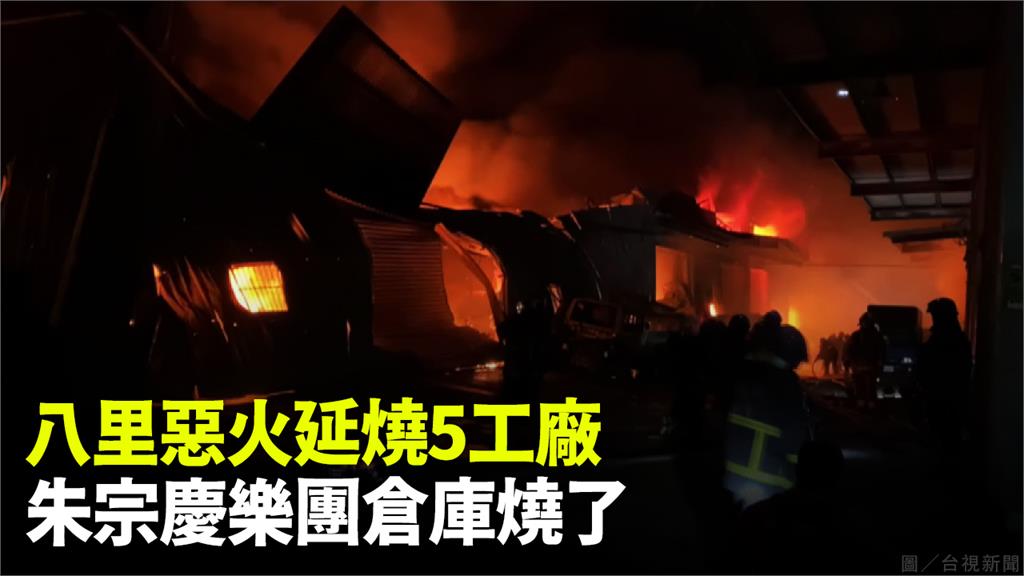 八里火警延燒5鐵皮屋。圖／台視新聞