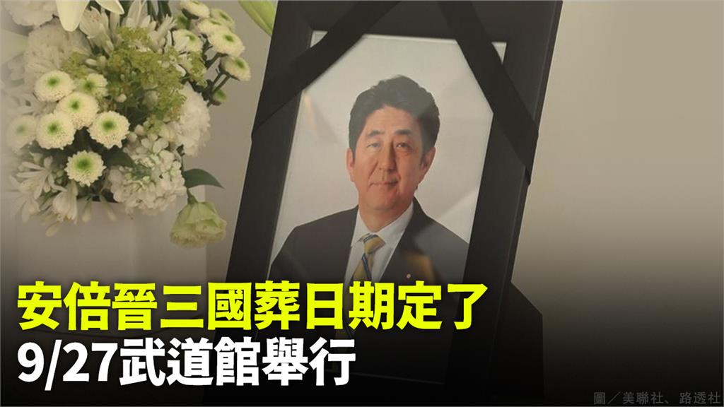 日本將在9月27日為安倍晉三舉行國葬。圖／美聯社、路透社（資料畫面）