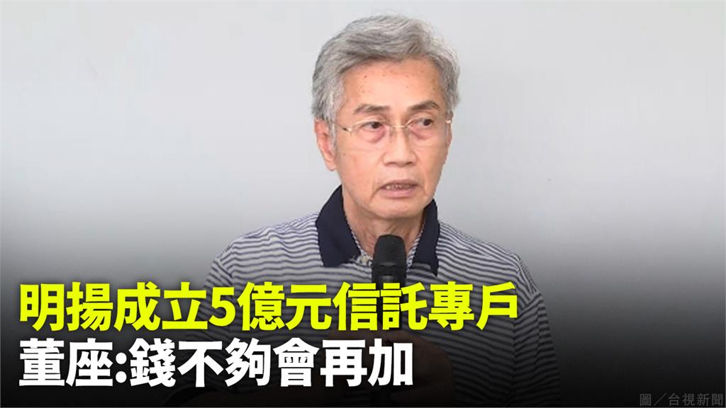 明揚5億信託專戶給傷亡撫卹　其他員工「全薪照發到...