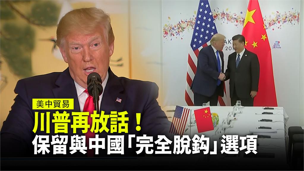 美國總統川普放話，美國仍維持與中國全面脫鉤的政策選項。圖：台視新聞