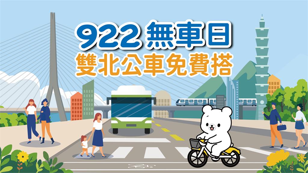 不用嗶卡！響應9/22國際無車日 雙北公車今天免費搭