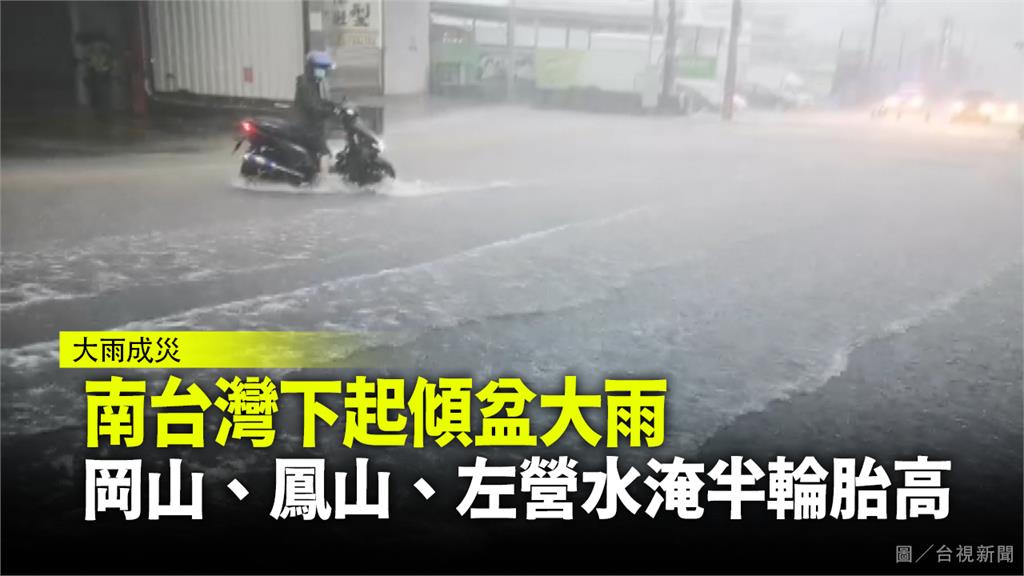南台灣下起傾盆大雨，岡山、鳳山、左營水淹半輪胎高。圖／台視新聞