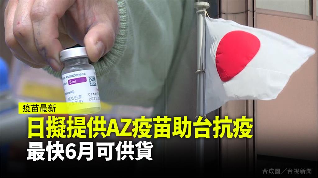 日本擬提供AZ疫苗助台抗疫 可望下個月供貨